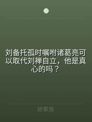 刘备托孤时嘱咐诸葛亮可以取代刘禅自立，他