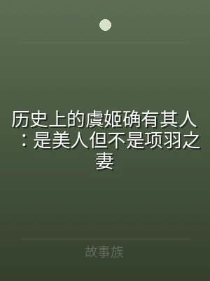 历史上的虞姬确有其人：是美人但不是项羽之
