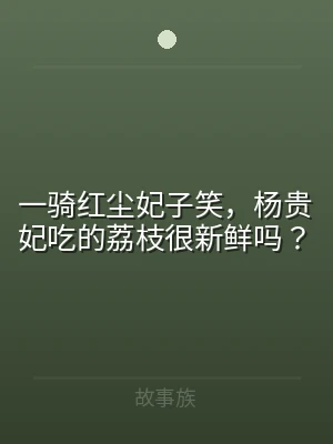 一骑红尘妃子笑，杨贵妃吃的荔枝很新鲜吗？
