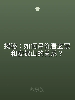揭秘：如何评价唐玄宗和安禄山的关系？