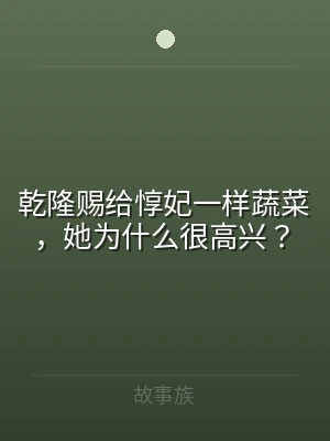 乾隆赐给惇妃一样蔬菜，她为什么很高兴？