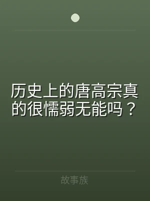 历史上的唐高宗真的很懦弱无能吗？