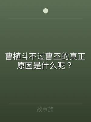 曹植斗不过曹丕的真正原因是什么呢？