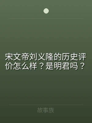 宋文帝刘义隆的历史评价怎么样？是明君吗？