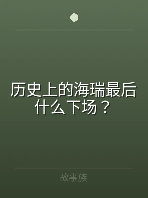 历史上的海瑞最后什么下场？