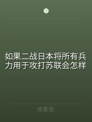如果二战日本将所有兵力用于攻打苏联会怎样