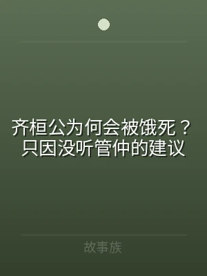 齐桓公为何会被饿死？只因没听管仲的建议