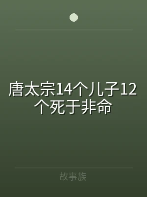 唐太宗14个儿子12个死于非命
