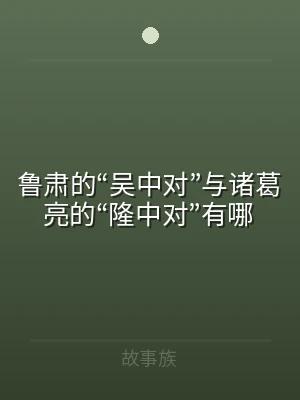 鲁肃的“吴中对”与诸葛亮的“隆中对”有哪