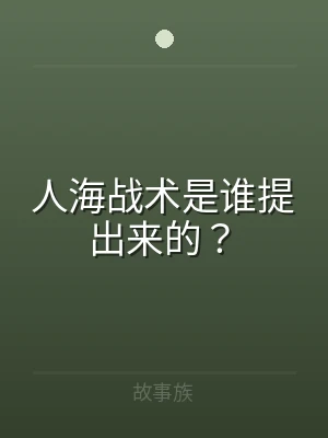 人海战术是谁提出来的？
