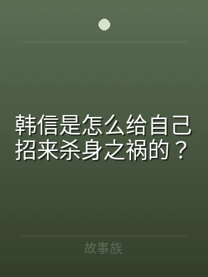 韩信是怎么给自己招来杀身之祸的？