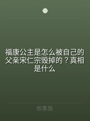 福康公主是怎么被自己的父亲宋仁宗毁掉的？