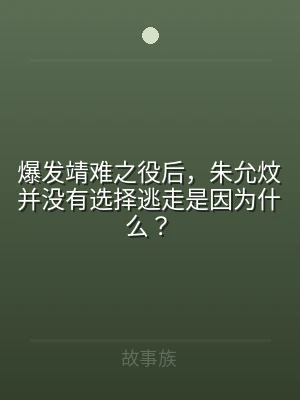 爆发靖难之役后，朱允炆并没有选择逃走是因