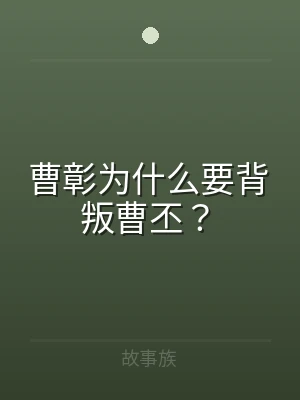 曹彰为什么要背叛曹丕？