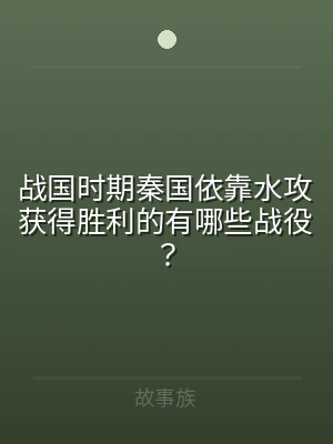 战国时期秦国依靠水攻获得胜利的有哪些战役