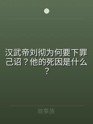 汉武帝刘彻为何要下罪己诏？他的死因是什么
