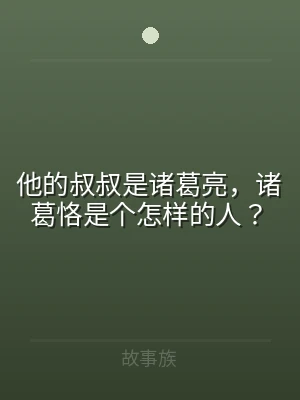 他的叔叔是诸葛亮，诸葛恪是个怎样的人？
