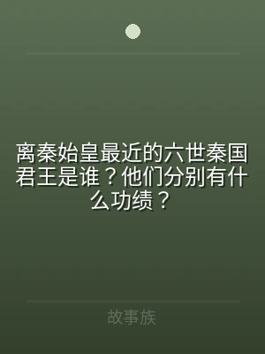 离秦始皇最近的六世秦国君王是谁？他们分别