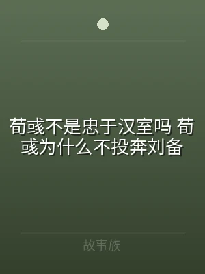 荀彧不是忠于汉室吗 荀彧为什么不投奔刘备