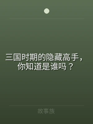 三国时期的隐藏高手，你知道是谁吗？