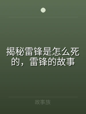 揭秘雷锋是怎么死的，雷锋的故事