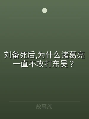 刘备死后,为什么诸葛亮一直不攻打东吴？