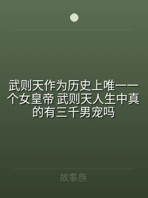 武则天作为历史上唯一一个女皇帝 武则天人