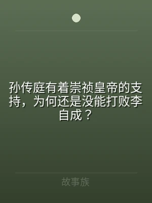 孙传庭有着崇祯皇帝的支持，为何还是没能打
