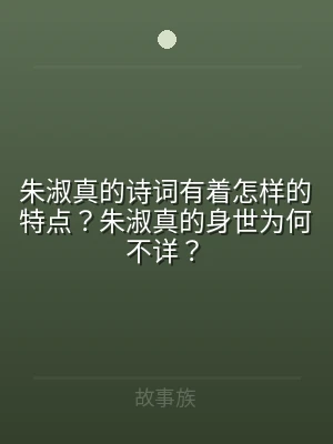 朱淑真的诗词有着怎样的特点？朱淑真的身世