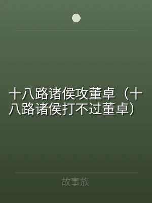 十八路诸侯攻董卓（十八路诸侯打不过董卓）