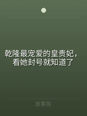 乾隆最宠爱的皇贵妃，看她封号就知道了