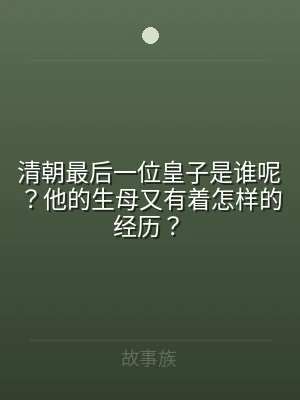 清朝最后一位皇子是谁呢？他的生母又有着怎