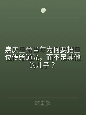嘉庆皇帝当年为何要把皇位传给道光，而不是