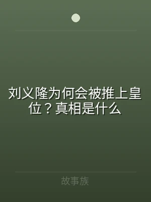 刘义隆为何会被推上皇位？真相是什么