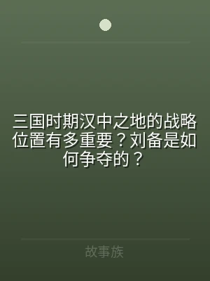 三国时期汉中之地的战略位置有多重要？刘备