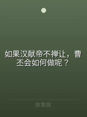 如果汉献帝不禅让，曹丕会如何做呢？