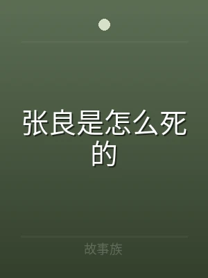 张良是怎么死的