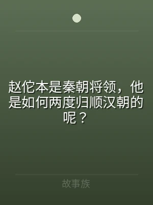 赵佗本是秦朝将领，他是如何两度归顺汉朝的