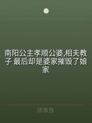 南阳公主孝顺公婆,相夫教子 最后却是婆家