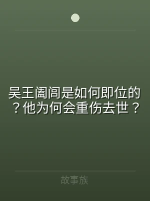 吴王阖闾是如何即位的？他为何会重伤去世？