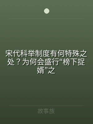 宋代科举制度有何特殊之处？为何会盛行“榜