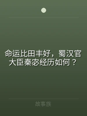 命运比田丰好，蜀汉官大臣秦宓经历如何？