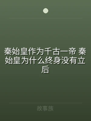 秦始皇作为千古一帝 秦始皇为什么终身没有
