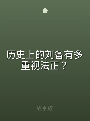 历史上的刘备有多重视法正？