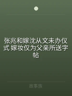 张兆和嫁沈从文未办仪式 嫁妆仅为父亲所送