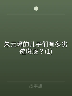 朱元璋的儿子们有多劣迹斑斑？(1)