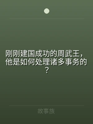 刚刚建国成功的周武王，他是如何处理诸多事