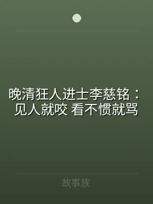晚清狂人进士李慈铭：见人就咬 看不惯就骂
