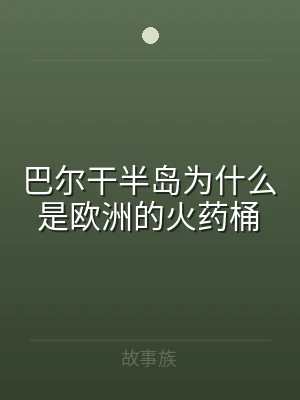 巴尔干半岛为什么是欧洲的火药桶