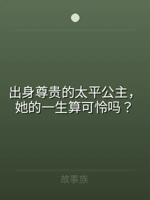 出身尊贵的太平公主，她的一生算可怜吗？
